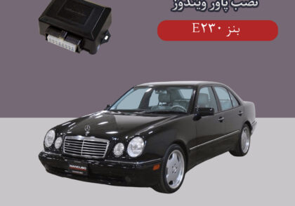 پاور ویندوز بنز E230