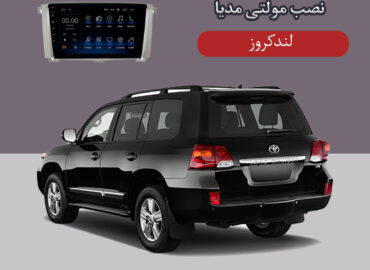 مولتی مدیا لندکروز اتاق 100