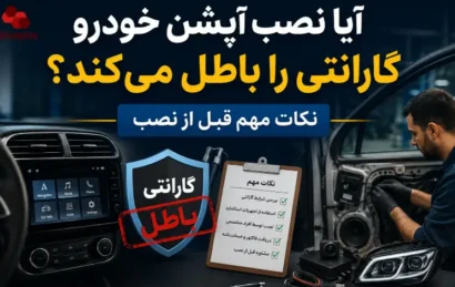 آیا نصب آپشن خودرو گارانتی را باطل می کند