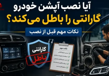 آیا نصب آپشن خودرو گارانتی را باطل می کند