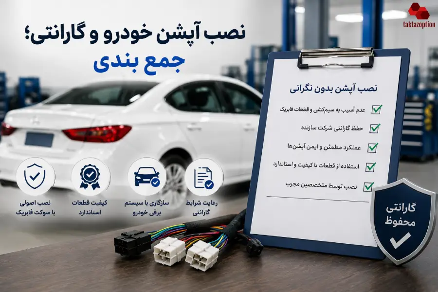 نصب اصولی آپشن خودرو با حفظ شرایط گارانتی