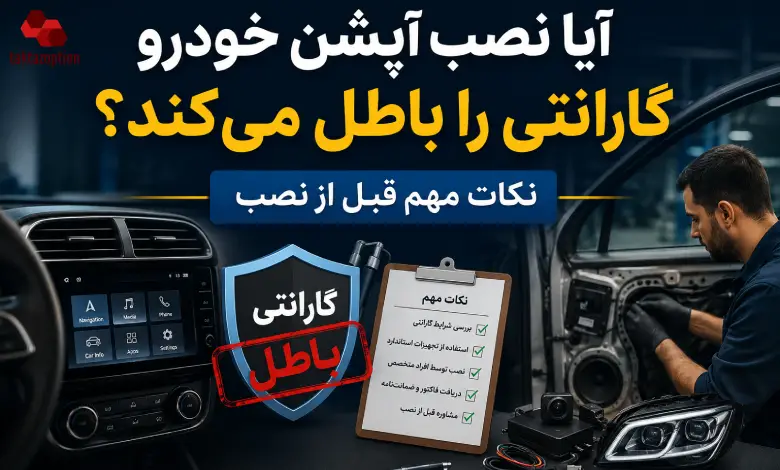 آیا نصب آپشن خودرو گارانتی را باطل می کند