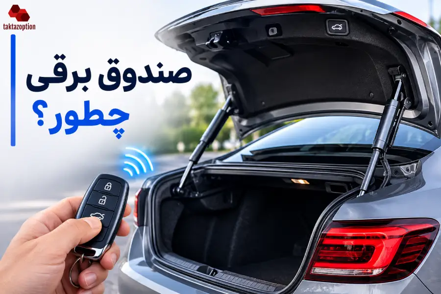باز و بسته شدن صندوق برقی خودرو با ریموت