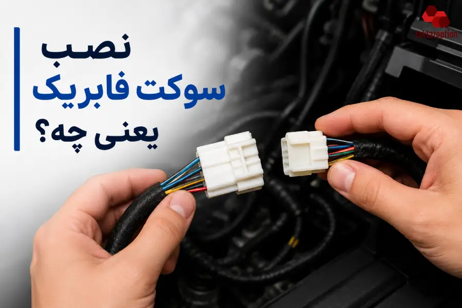 اتصال سوکت فابریک بدون دستکاری سیم کشی اصلی خودرو