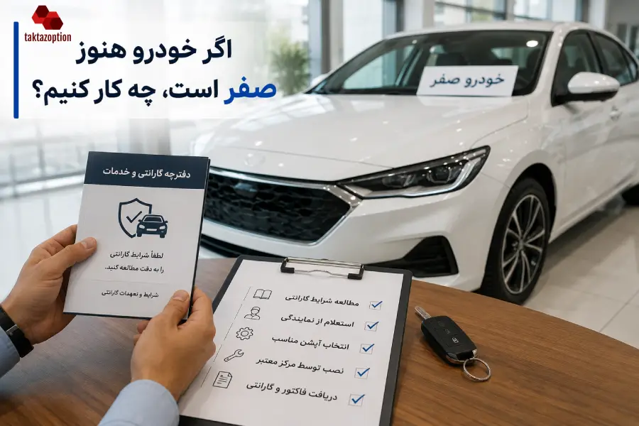 بررسی شرایط گارانتی قبل از نصب آپشن روی خودرو صفر