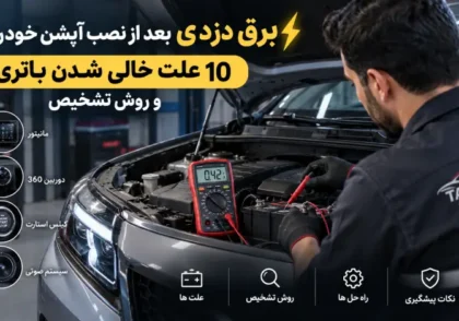 برق دزدی آپشن خودرو و بررسی علت خالی شدن باتری با مولتی متر