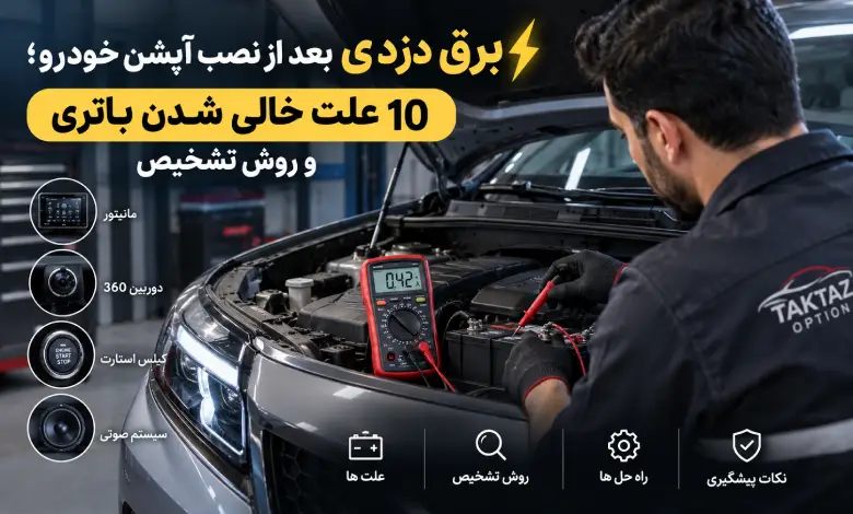 برق دزدی آپشن خودرو و بررسی علت خالی شدن باتری با مولتی متر