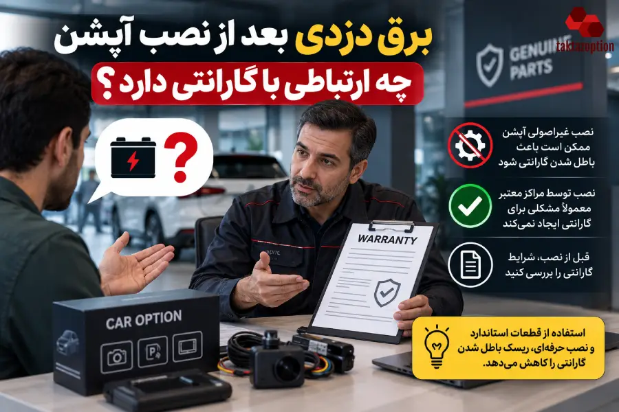 بررسی تاثیر نصب آپشن و مشکلات برقی بر گارانتی خودرو