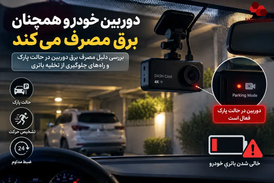 فعال ماندن دوربین خودرو در حالت پارک و مصرف باتری